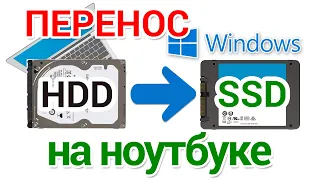 Перенос Windows на SSD на ноутбуке