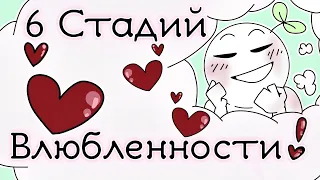 6 Стадий Влюбленности