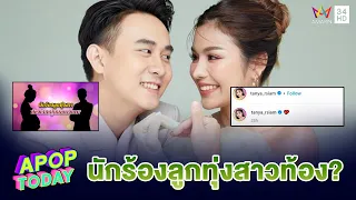 หรือจะเป็นคู่นี้ แห่ลุ้นมีข่าวดี? “ธัญญ่า - อาร์โล่” แฟนคลับถามกลางไลฟ์ | Apop Today