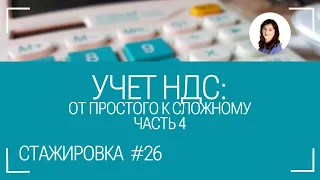 Раздельный учёт НДС. Правило 5%. Стажировка #26. Часть 4.