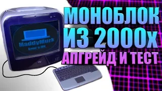 Моноблок из 2000х - Апгрейд, включение и тест - Intel Dot Station