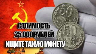 50 копеек 1991 года стоимость 25000 рублей. Просто найдите эту монету СССР и заработайте сейчас