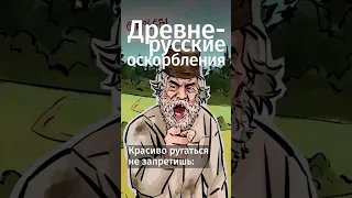 Забавные древнерусские ругательства #shorts