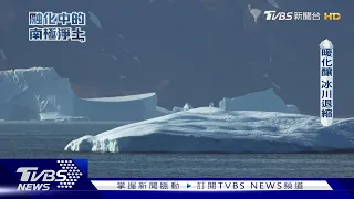 地球最後淨土!暖化速度加快冰棚崩解｜融化中的南極淨土｜TVBS新聞 @TVBSNEWS01