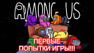 ВПЕРВЫЕ Я ИГРАЮ В AMONG US  -  ВПЕРВЫЕ Я ПРЕДАТЕЛЬ