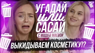 УГАДАЙ ИЛИ САСАЙ ШОУ! Проигравший уничтожает косметику | МАША МАЕВА ЛИССА