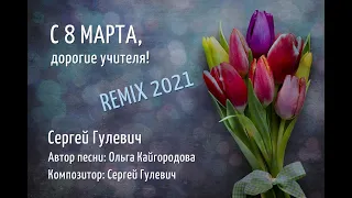 Сергей Гулевич - С 8 марта, дорогие учителя! REMIX