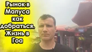 Рынок фруктов, продуктов и одежды в Мапуса в Северном Гоа в 2023 году: как добраться. Зимовка в Гоа