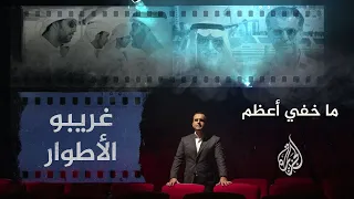 ما خفي أعظم | غريبو الأطوار