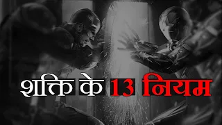 13 चालाकी और शक्ति के नियम by Superheroes  [Best Motivational VIDEO in Hind]