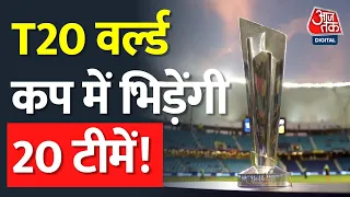 ICC T20 World Cup 2024: ICC का बड़ा फैसला, बदल दिया फॉर्मेट, जानिए कितनी टीमें होंगी शामिल? | BCCI