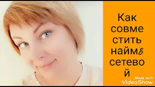 Как совместить наемную работу и сетевой 1