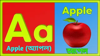 A B C D ইংরাজি বর্ণমালা | English Alphabet | A For Apple | এসো ইংরাজি শিখি