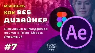 #7. Мыслить как веб дизайнер – Анимация сайта в After Effects (Часть 1)