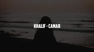 Khalif - Самая (2020)