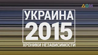 "30 лет Независимости". Украина. 2015 год