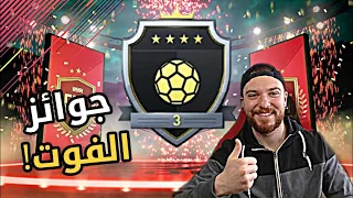 جوائز الفوت تشامبيونز والرايفلز 🔥!! الحظ حلو 😍!! | فيفا 20 FIFA 20 I