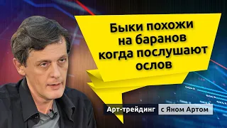 Быки похожи на баранов когда послушают ослов. Блог Яна Арта - 05.11.2023