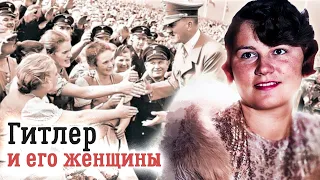 Фюрер и его женщины. Кого на самом деле любил Адольф Гитлер