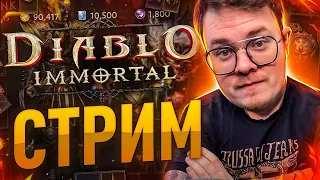 [Diablo Immortal] Первый взгляд на компе. Стоит ли играть ?