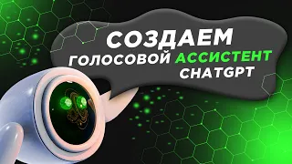 Голосовой ассистент ChatGPT на Python. Siri за 7 минут.