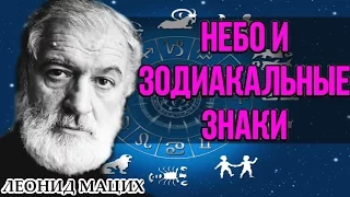 ♋️ Небо и зодиакальные знаки. Леонид Мацих.