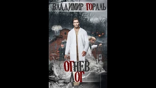 мистический триллер "Огнев лог"