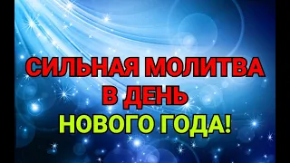 СИЛЬНАЯ МОЛИТВА В ДЕНЬ НОВОГО ГОДА./ "ТАЙНА СЛОВ"