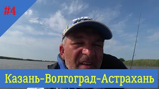 Казань-Волгоград-Астрахань на ПВХ лодке 4ч