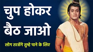 चुप रहने ताक़त जान लो - लोग तरसेंगे तुम्हें पाने के लिए | Shri Ram motivation Speech | Shri Ram Vani