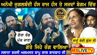 Hans Raj Hans ਤੇ Sajida Begum ਦੀ ਕਮਾਲ ਦੀ ਜੁਗਲਬੰਦੀ Almast Bapu Lal Badshah Ji ਦੇ ਦਰਬਾਰ ਤੇ