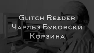 Чарльз Буковски - Корзина - Glitch Reader / NoiseBook project