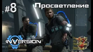 Inversion[#8] - Просветление (Прохождение на русском(Без комментариев))