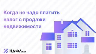 Когда не надо платить налог с недвижимости