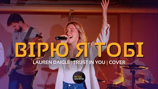 Вірю я Тобі (live) | cover Trust In You - Lauren Daigle | KCOC WORSHIP