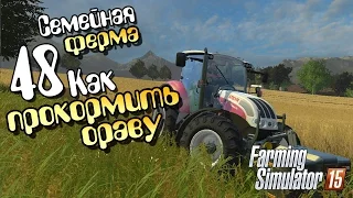 Как прокормить ораву? - ч48 Farming Simulator 2015