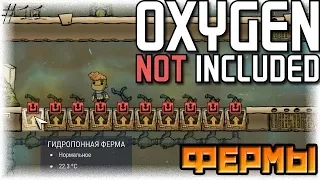 КАК ВЫРАЩИВАТЬ ЕДУ | Oxygen Not Included [11]