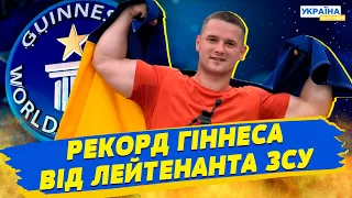 Українській військовий встановив новий світовий рекорд!