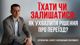 Їхати чи залишатися: як ухвалити рішення про переїзд?