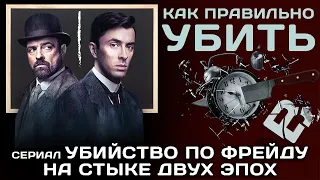 Как проникнуть в мозг убийцы? "Убийство по Фрейду". Венская кровь. Сериал.Мнение.