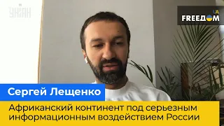 СЕРГІЙ ЛЕЩЕНКО: Африканський континент під серйозним інформаційним впливом Росії