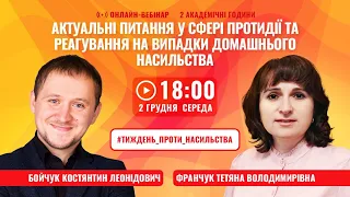 [Вебінар] Актуальні питання у сфері протидії та реагування на випадки домашнього насильства