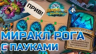 Hearthstone Паучья засада! Колода миракл разбойника с пауками :)