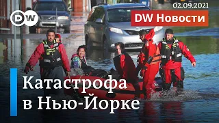 Апокалипсис в Нью-Йорке: из-за урагана "Ида" затопило мегаполис. DW Новости (02.09.2021)