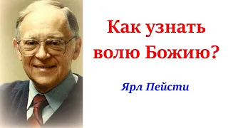 Как узнать волю Божию? – Ярл Пейсти