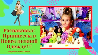 Распаковка!!! Принцессы  Disney в повседневной одежде!!!