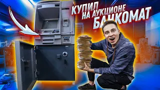 КУПИЛ ЗАБРОШЕННЫЙ БАНКОМАТ НА АУКЦИОНЕ и РАЗБОГАТЕЛ!!!! моя реакция