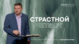 Страстной Четверг — Василий Ступин