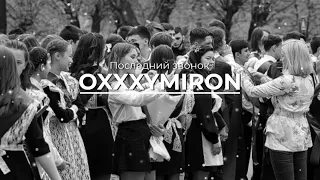 OXXXYMIRON - Последний Звонок (REMIX) [prod. Lomaster]