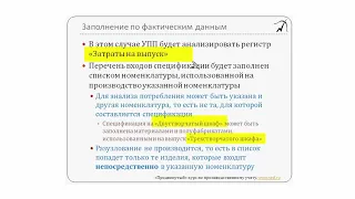 21. Заполнение спецификаций. Раздел 1 из "Продвинутого курса по 1С:УПП"